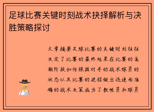 足球比赛关键时刻战术抉择解析与决胜策略探讨