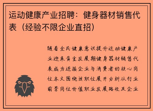 运动健康产业招聘：健身器材销售代表（经验不限企业直招）