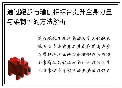 通过跑步与瑜伽相结合提升全身力量与柔韧性的方法解析