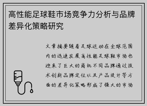 高性能足球鞋市场竞争力分析与品牌差异化策略研究