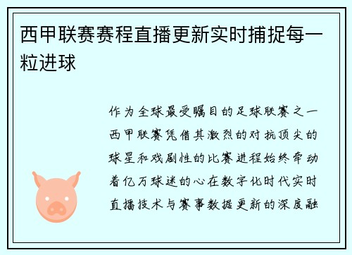 西甲联赛赛程直播更新实时捕捉每一粒进球