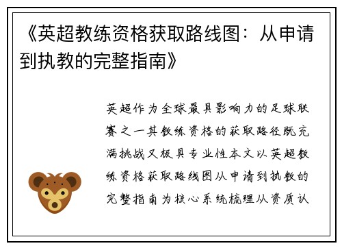 《英超教练资格获取路线图：从申请到执教的完整指南》
