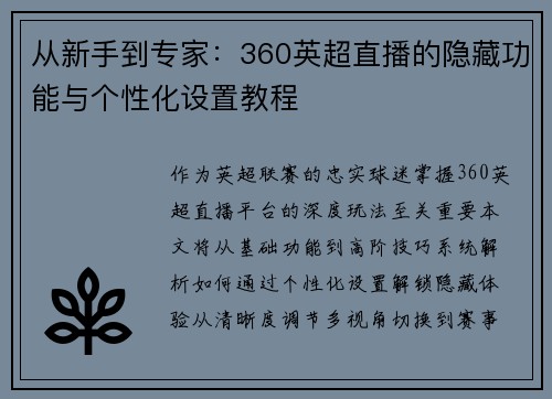 从新手到专家：360英超直播的隐藏功能与个性化设置教程