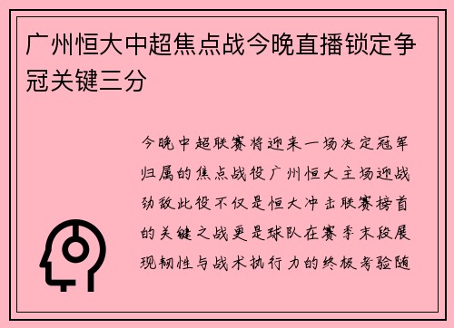 广州恒大中超焦点战今晚直播锁定争冠关键三分