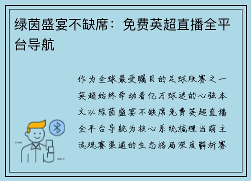 绿茵盛宴不缺席：免费英超直播全平台导航