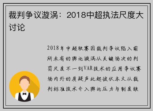 裁判争议漩涡：2018中超执法尺度大讨论