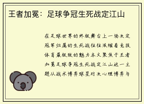 王者加冕：足球争冠生死战定江山