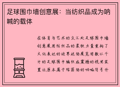 足球围巾墙创意展：当纺织品成为呐喊的载体