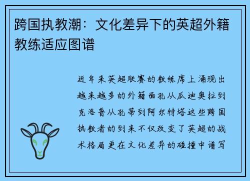 跨国执教潮：文化差异下的英超外籍教练适应图谱