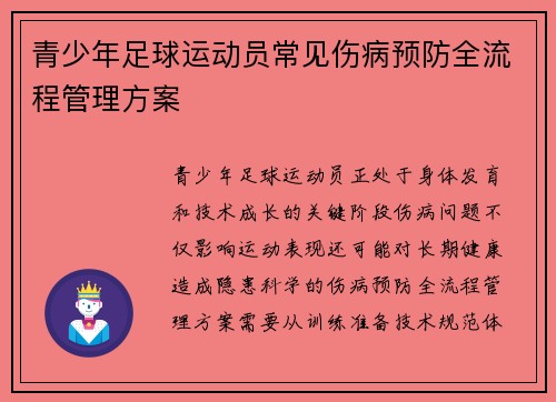 青少年足球运动员常见伤病预防全流程管理方案