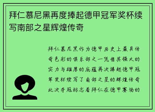 拜仁慕尼黑再度捧起德甲冠军奖杯续写南部之星辉煌传奇