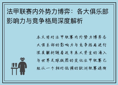 法甲联赛内外势力博弈：各大俱乐部影响力与竞争格局深度解析