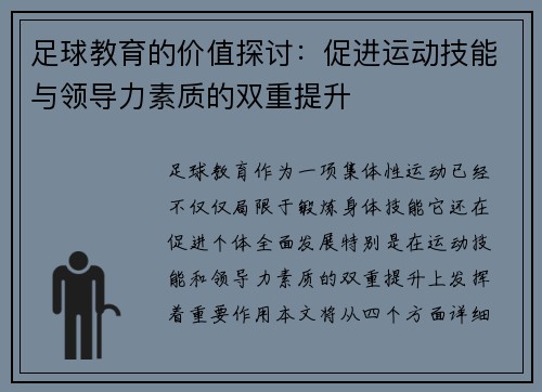 足球教育的价值探讨：促进运动技能与领导力素质的双重提升