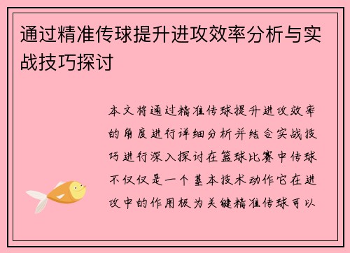 通过精准传球提升进攻效率分析与实战技巧探讨