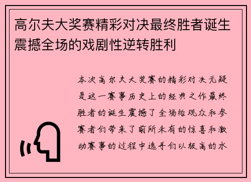 高尔夫大奖赛精彩对决最终胜者诞生震撼全场的戏剧性逆转胜利