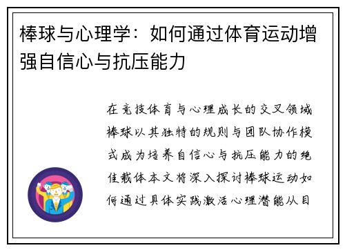棒球与心理学：如何通过体育运动增强自信心与抗压能力