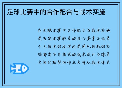 足球比赛中的合作配合与战术实施