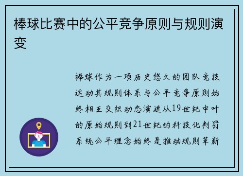 棒球比赛中的公平竞争原则与规则演变
