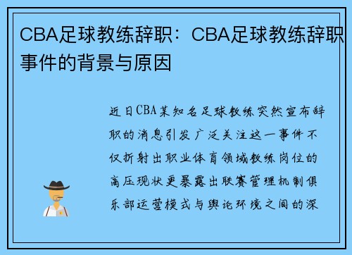 CBA足球教练辞职：CBA足球教练辞职事件的背景与原因
