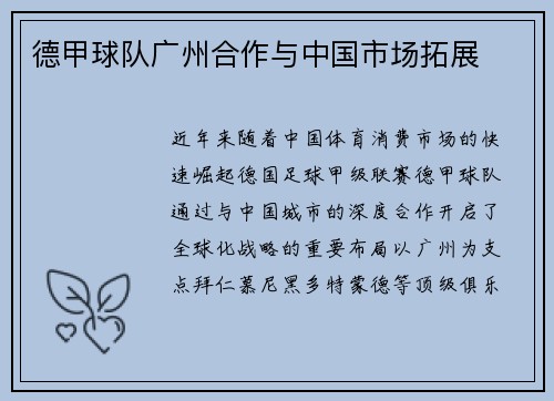 德甲球队广州合作与中国市场拓展