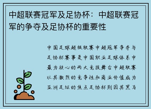 中超联赛冠军及足协杯：中超联赛冠军的争夺及足协杯的重要性
