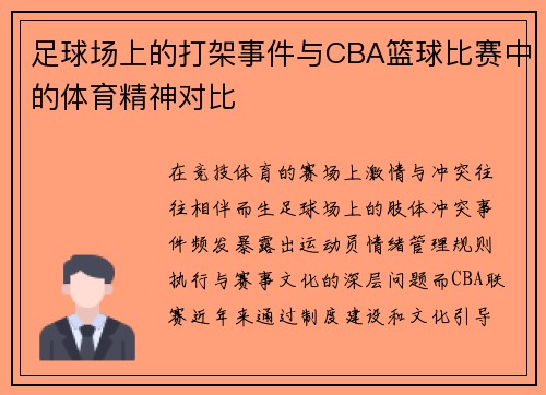 足球场上的打架事件与CBA篮球比赛中的体育精神对比