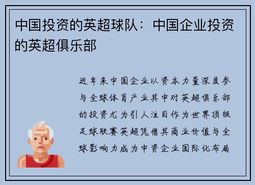 中国投资的英超球队：中国企业投资的英超俱乐部