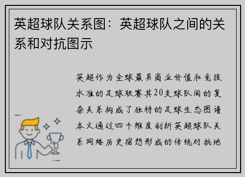 英超球队关系图：英超球队之间的关系和对抗图示