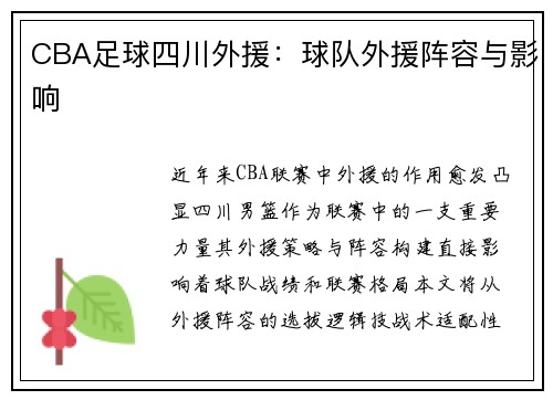 CBA足球四川外援：球队外援阵容与影响