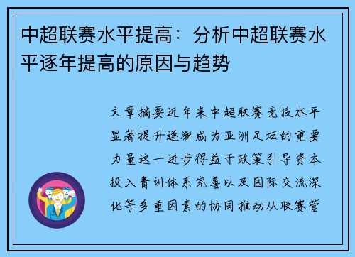 中超联赛水平提高：分析中超联赛水平逐年提高的原因与趋势