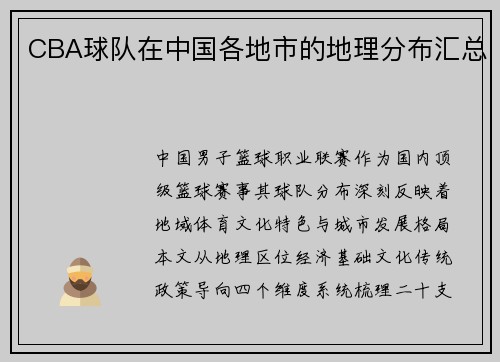 CBA球队在中国各地市的地理分布汇总