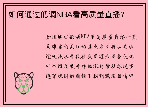 如何通过低调NBA看高质量直播？