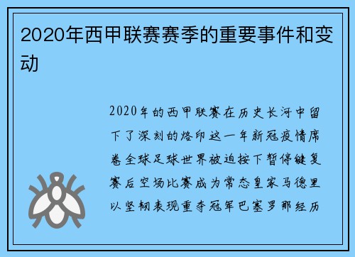 2020年西甲联赛赛季的重要事件和变动