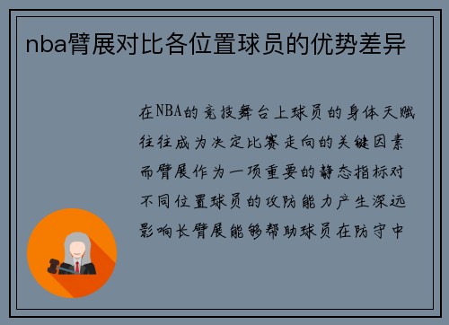 nba臂展对比各位置球员的优势差异