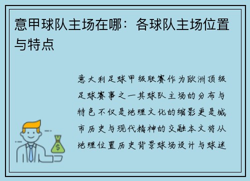 意甲球队主场在哪：各球队主场位置与特点