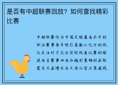 是否有中超联赛回放？如何查找精彩比赛