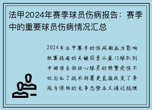 法甲2024年赛季球员伤病报告：赛季中的重要球员伤病情况汇总