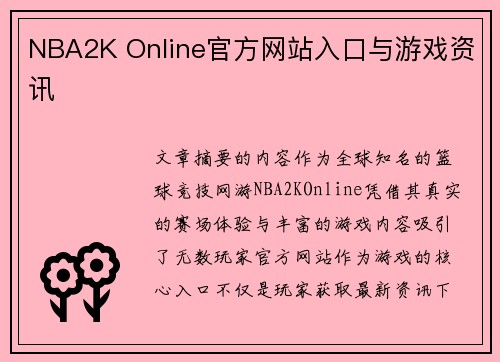 NBA2K Online官方网站入口与游戏资讯