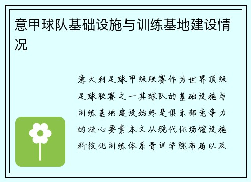 意甲球队基础设施与训练基地建设情况