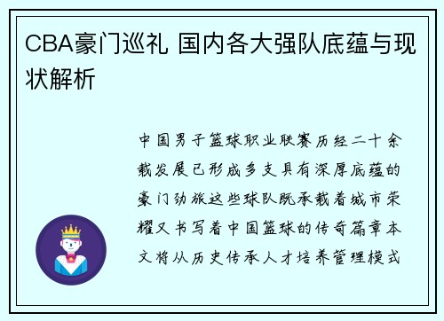 CBA豪门巡礼 国内各大强队底蕴与现状解析