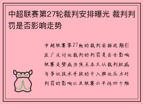 中超联赛第27轮裁判安排曝光 裁判判罚是否影响走势