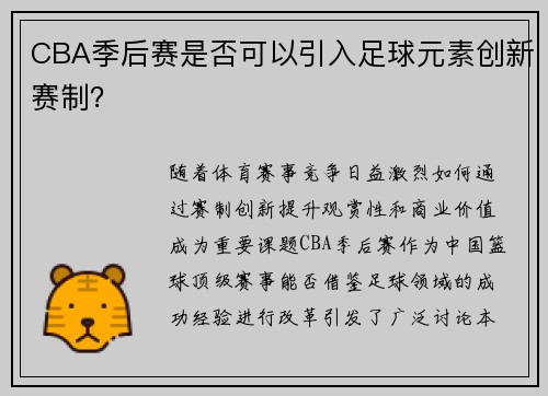 CBA季后赛是否可以引入足球元素创新赛制？