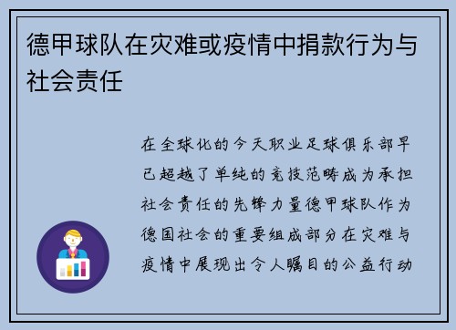 德甲球队在灾难或疫情中捐款行为与社会责任
