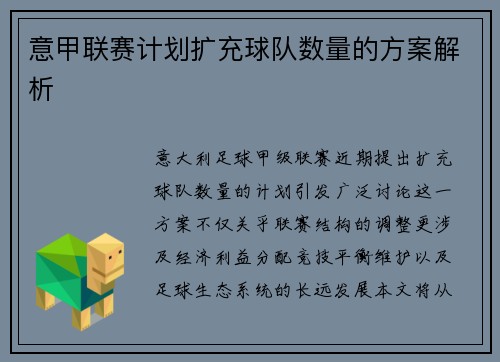 意甲联赛计划扩充球队数量的方案解析