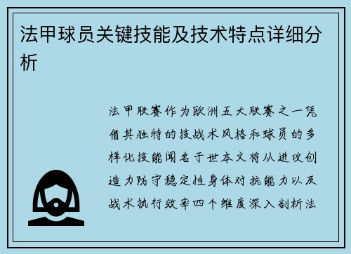 法甲球员关键技能及技术特点详细分析