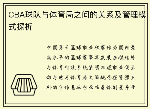 CBA球队与体育局之间的关系及管理模式探析
