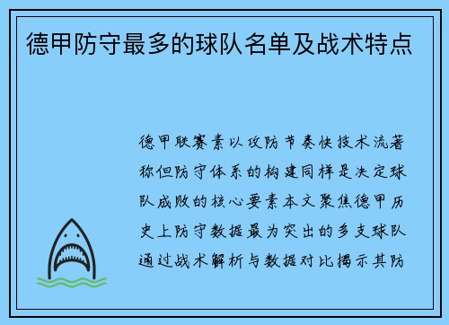 德甲防守最多的球队名单及战术特点