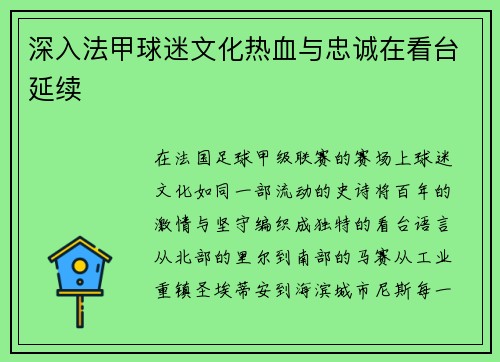 深入法甲球迷文化热血与忠诚在看台延续