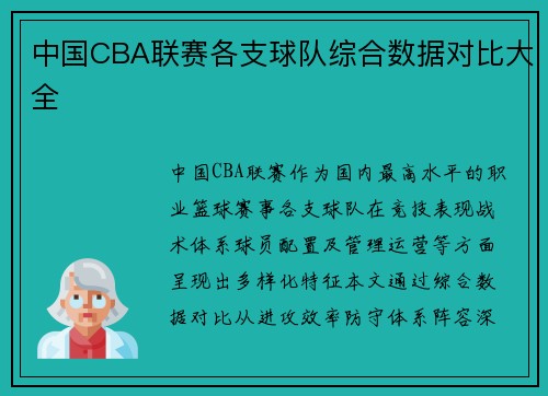 中国CBA联赛各支球队综合数据对比大全