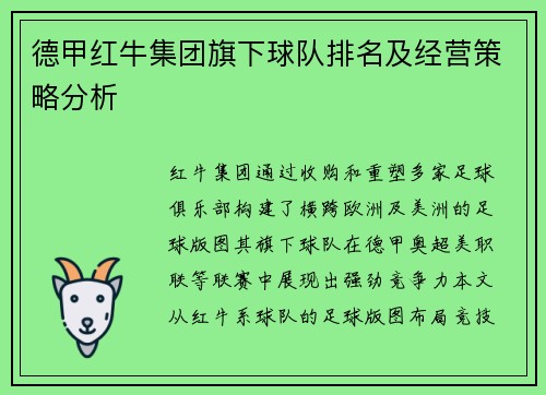 德甲红牛集团旗下球队排名及经营策略分析